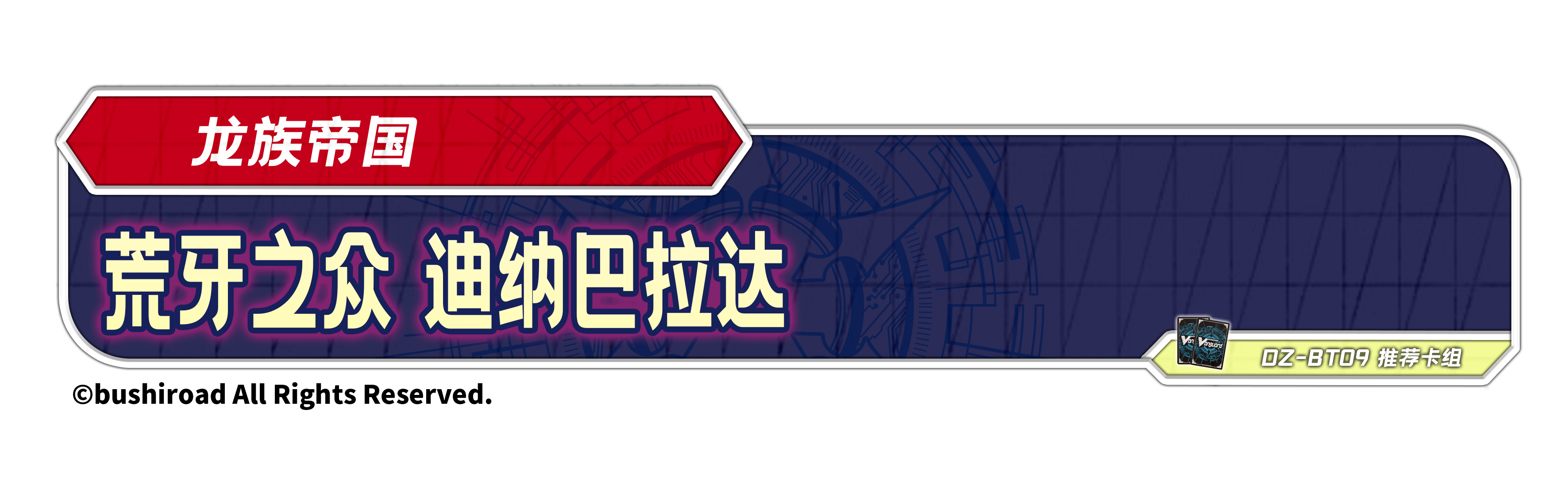 荒牙之众 迪纳巴拉达