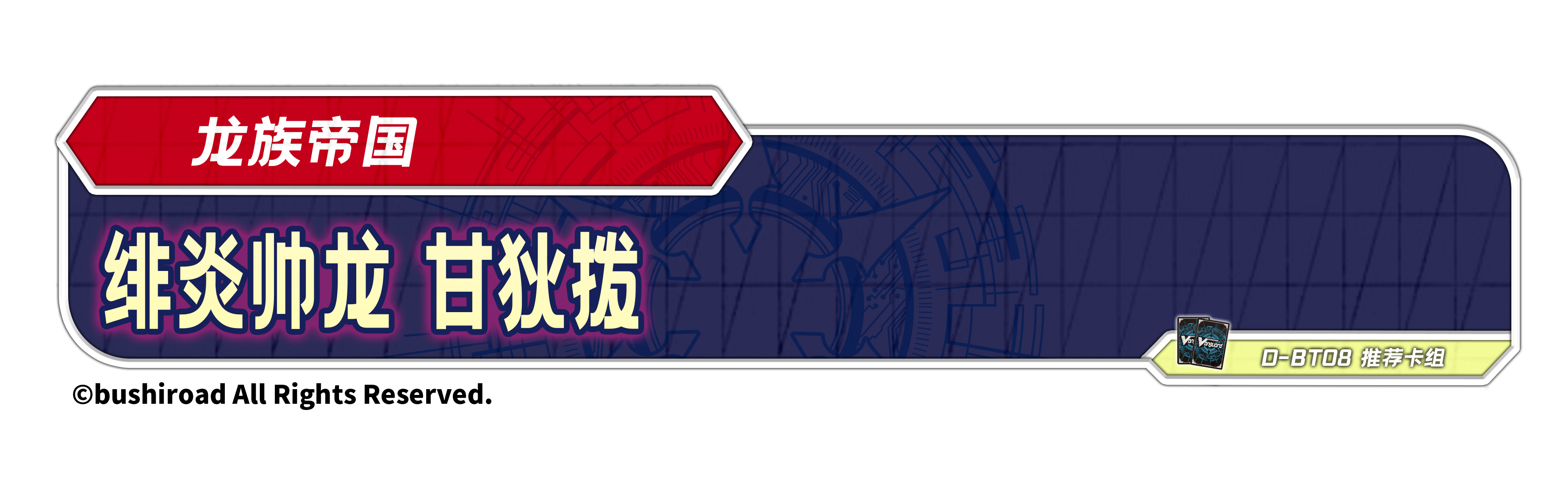 绯炎帅龙 甘狄拨