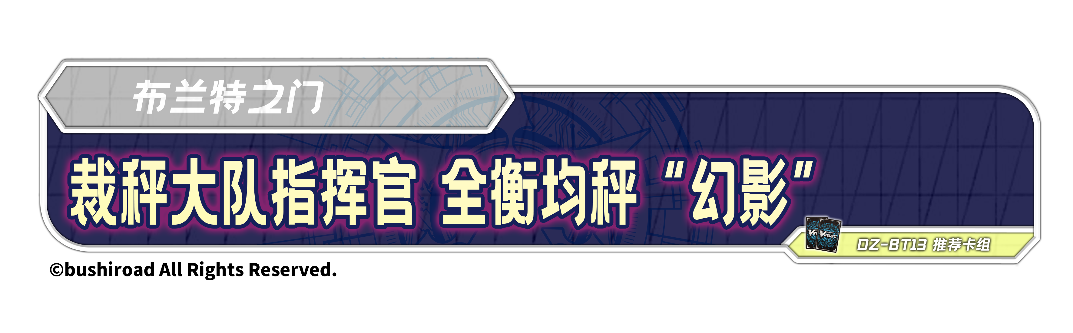 裁秤大队指挥官 全衡均秤 “幻影”