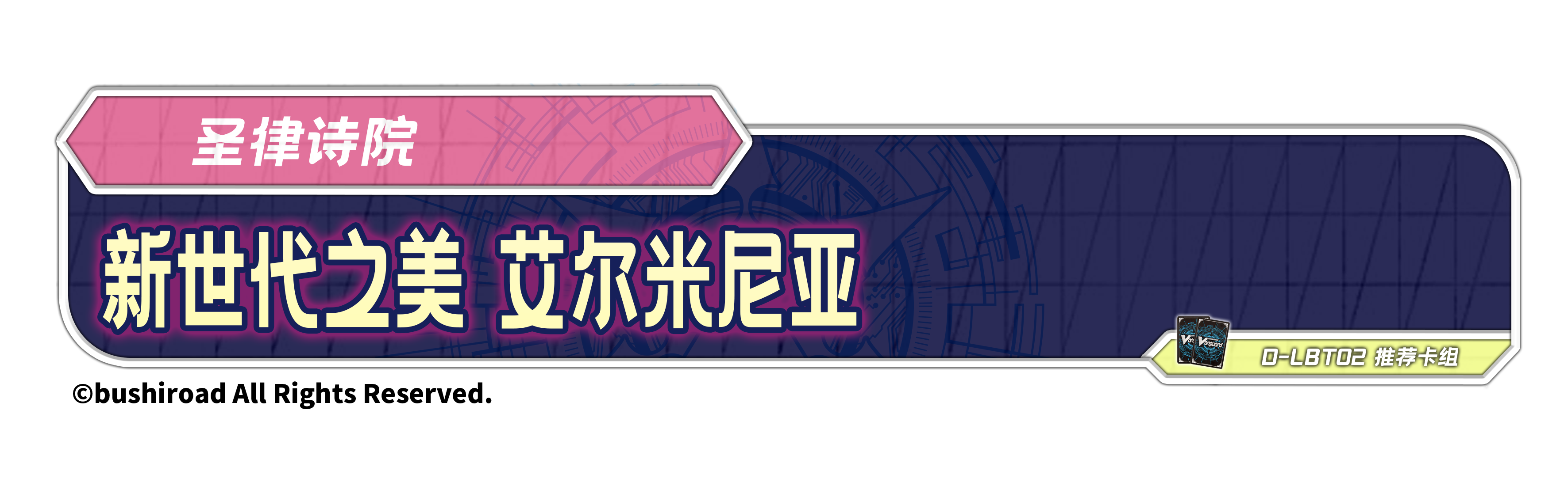 新世代之美 艾尔米尼亚