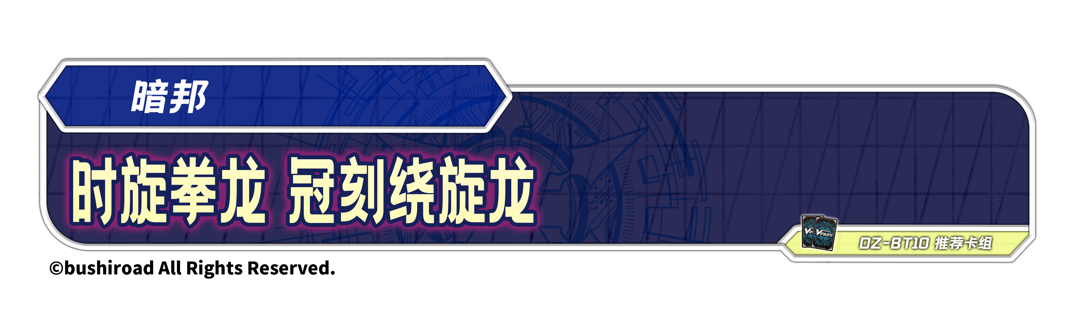 时旋拳龙 冠刻绕旋龙