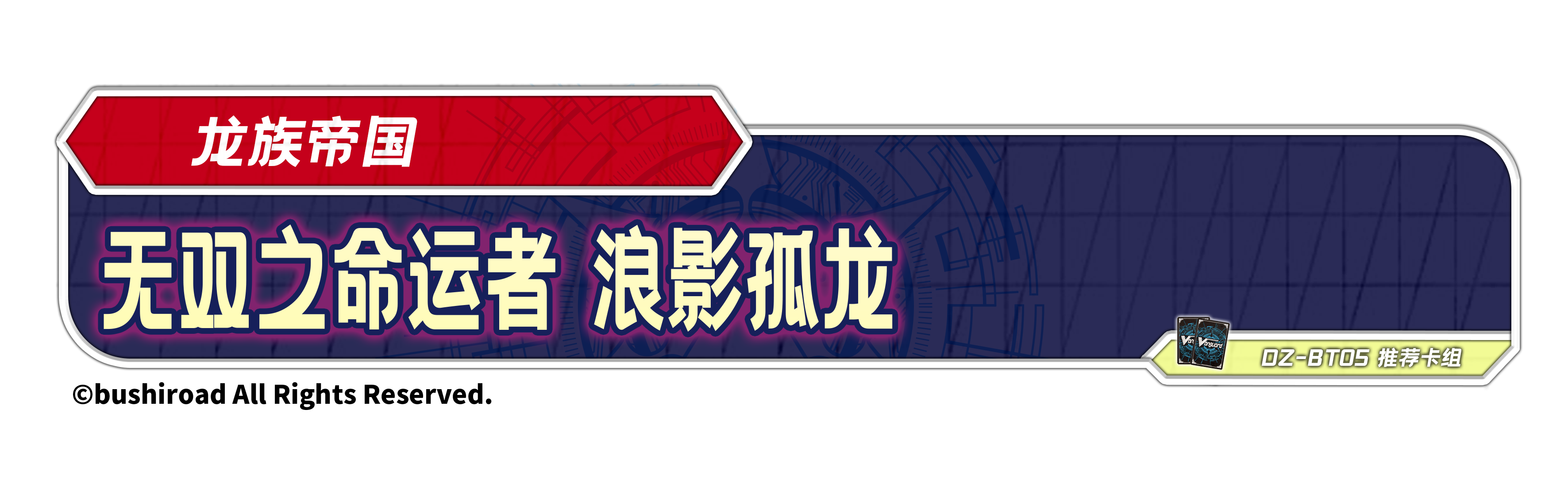 无双之命运者 浪影孤龙