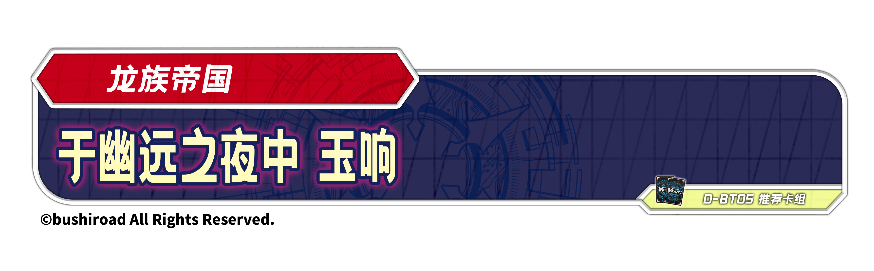 于幽远之夜中 玉响