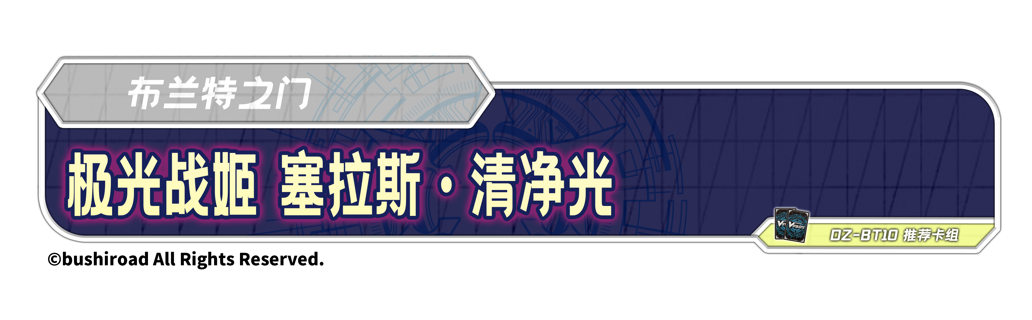 极光战姬 塞拉斯·清净光