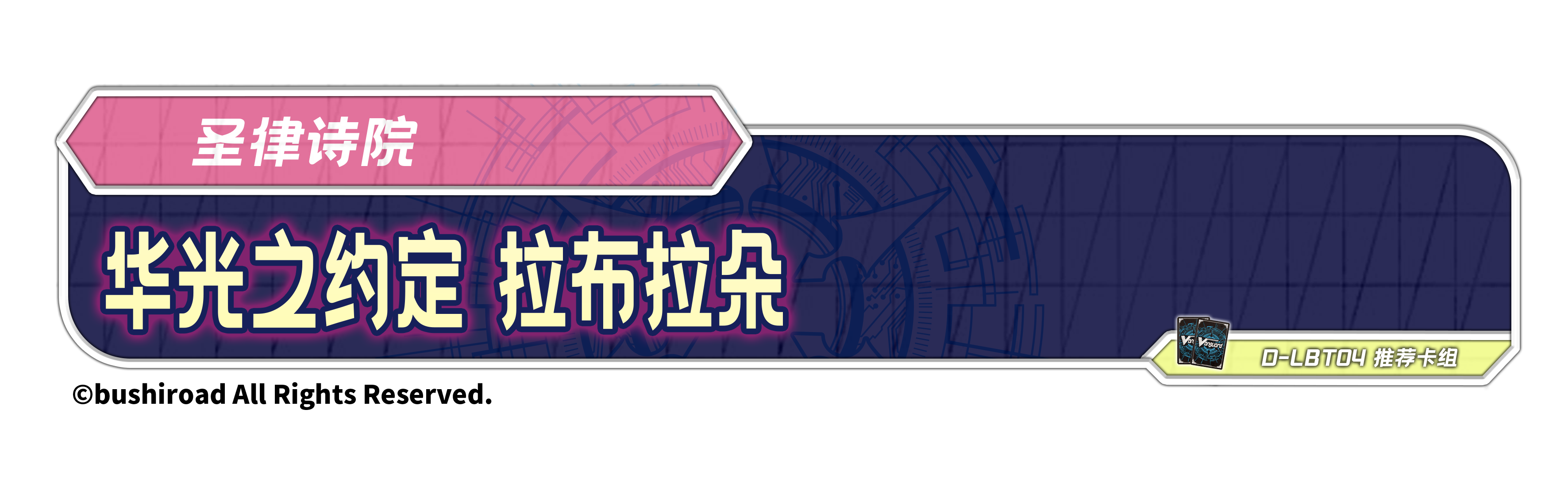 华光之约定 拉布拉朵