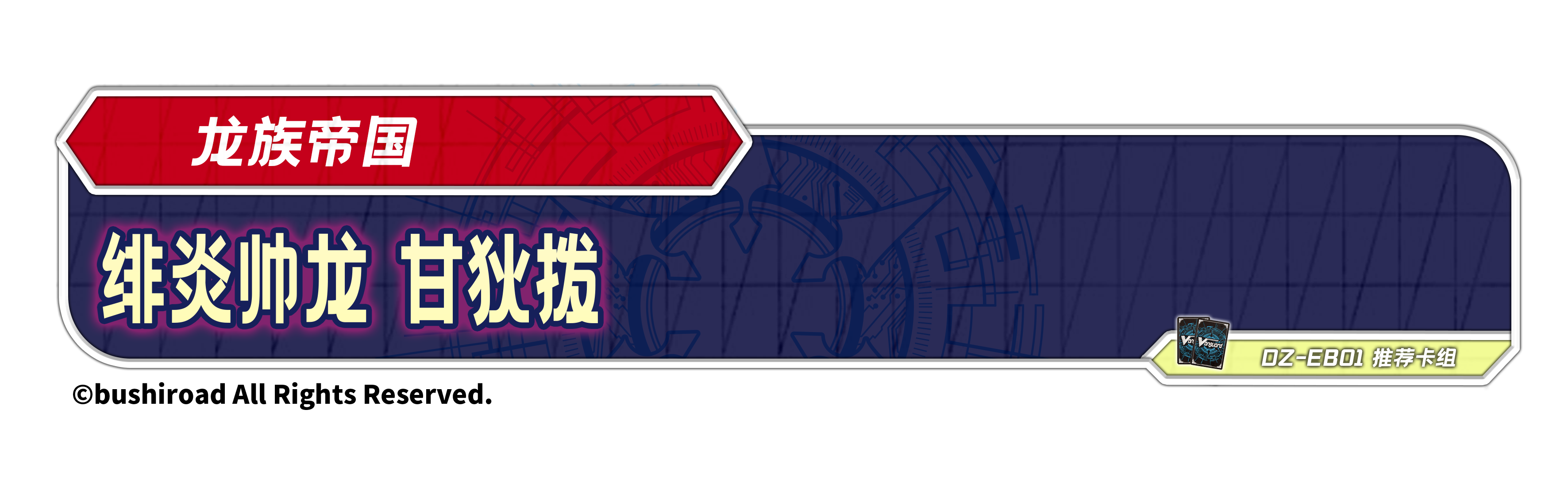 绯炎帅龙 甘狄拨