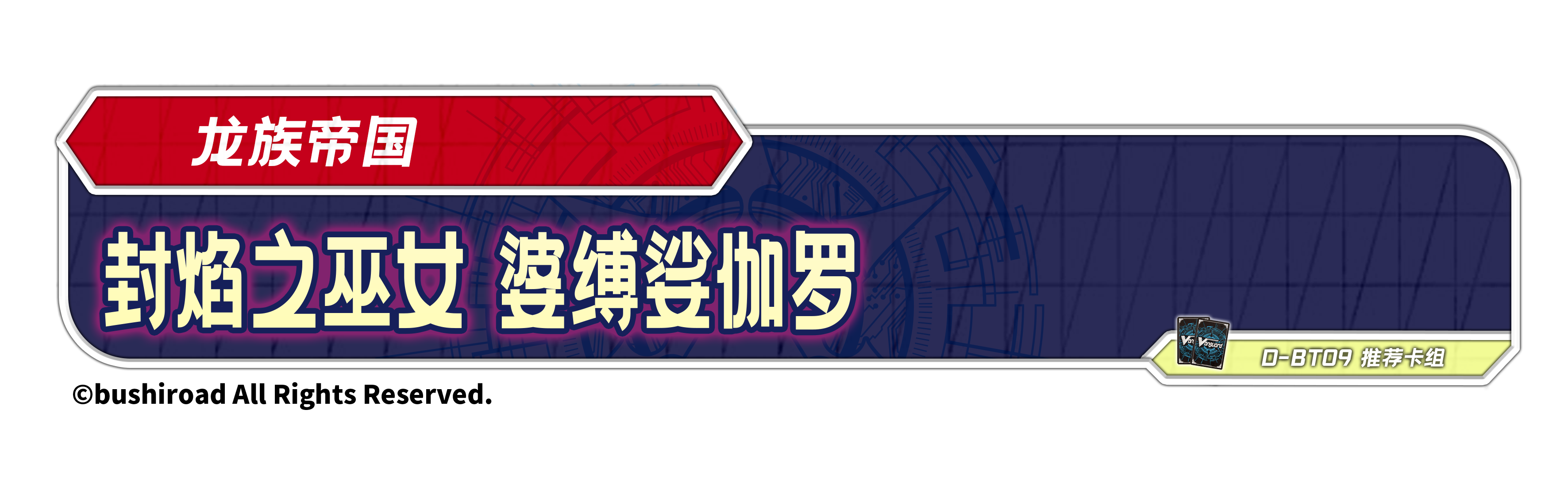 封焰之巫女 婆缚娑伽罗