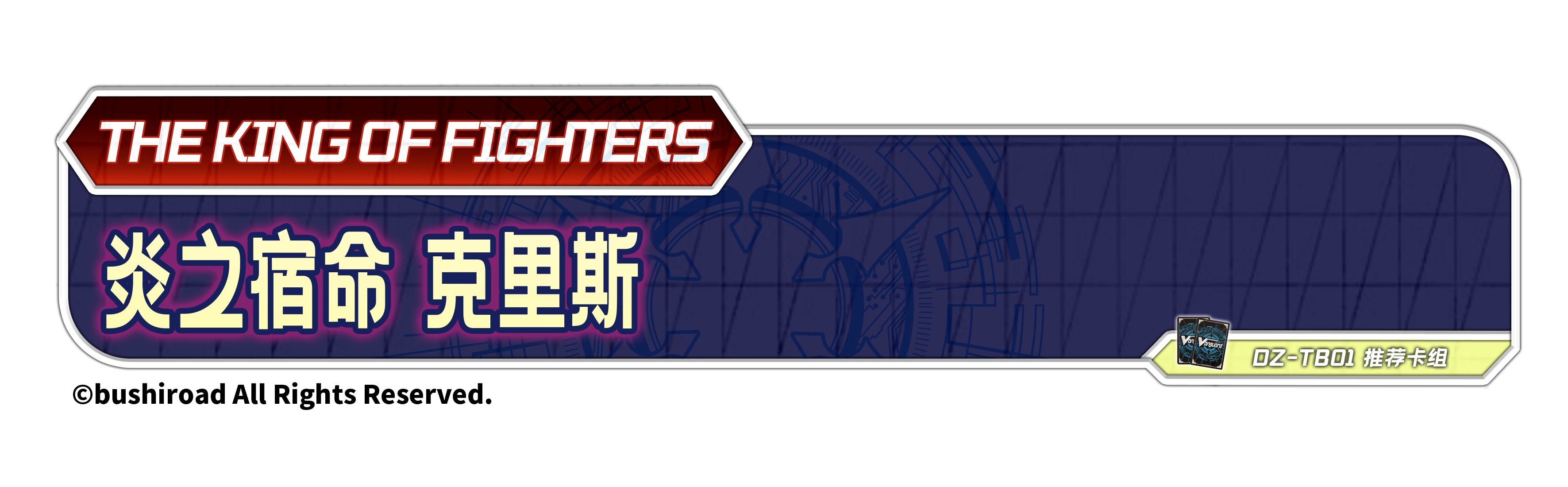 炎之宿命 克里斯