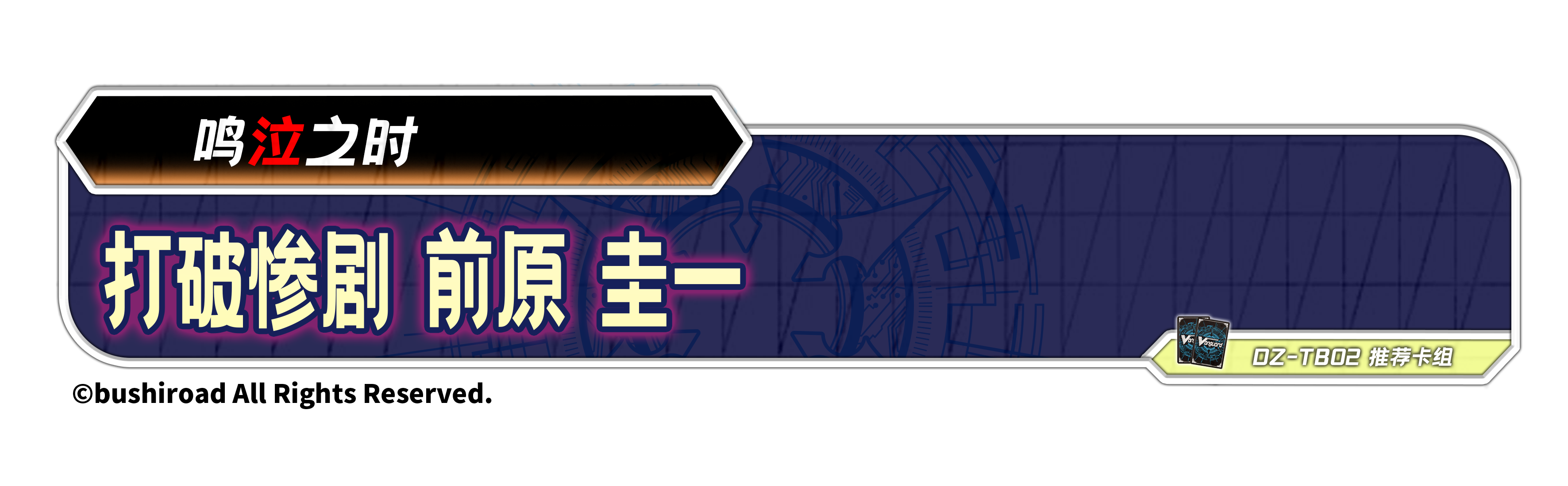 打破惨剧 前原 圭一