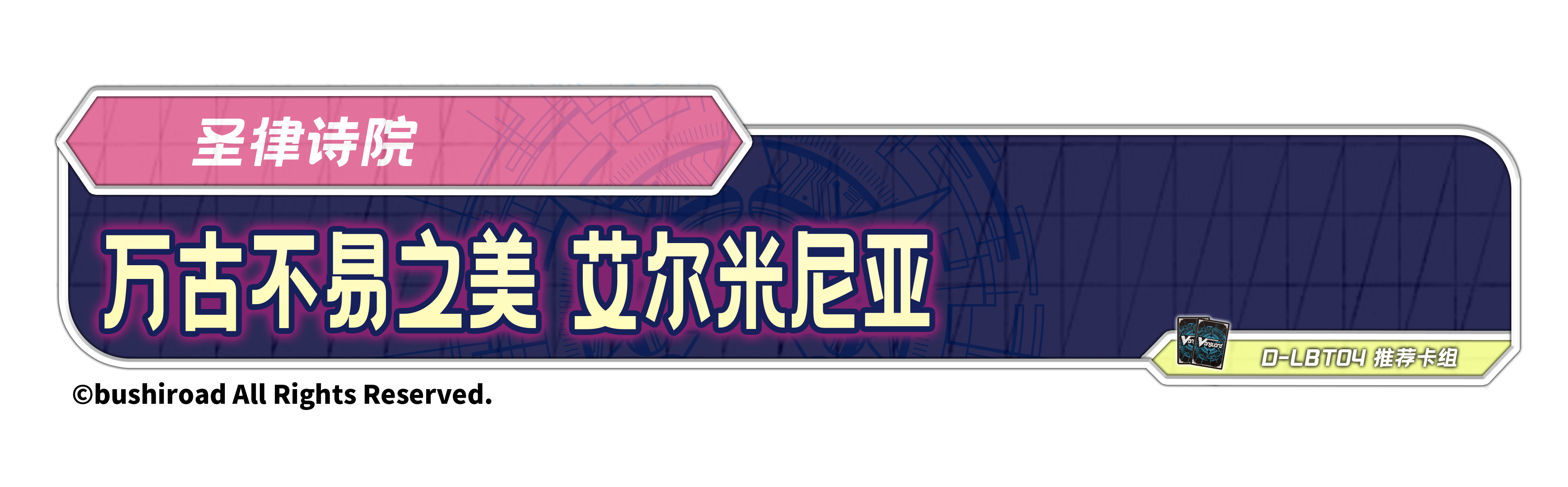 万古不易之美 艾尔米尼亚