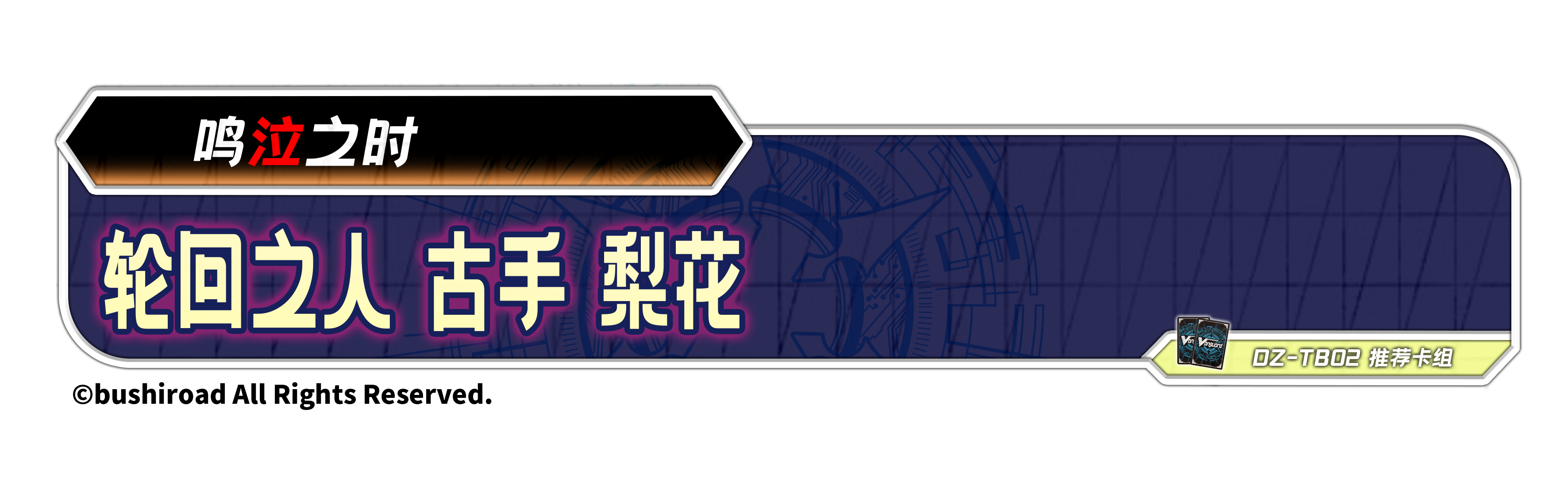 轮回之人 古手 梨花