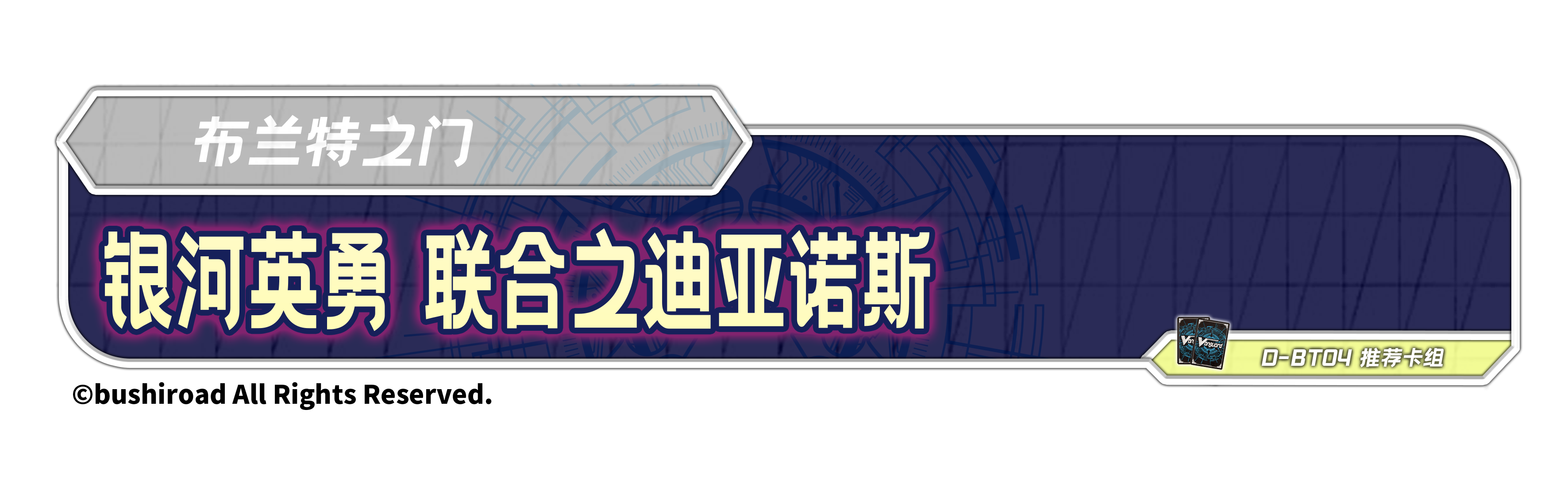 银河英勇 联合之迪亚诺斯