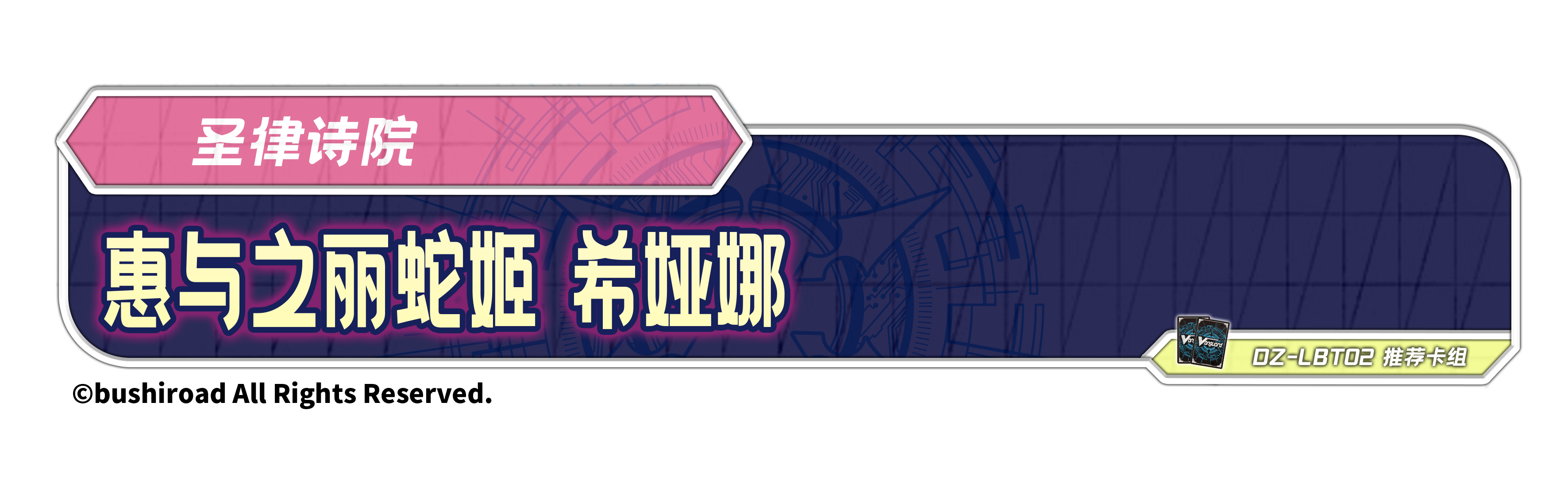 惠与之丽蛇姬 希娅娜