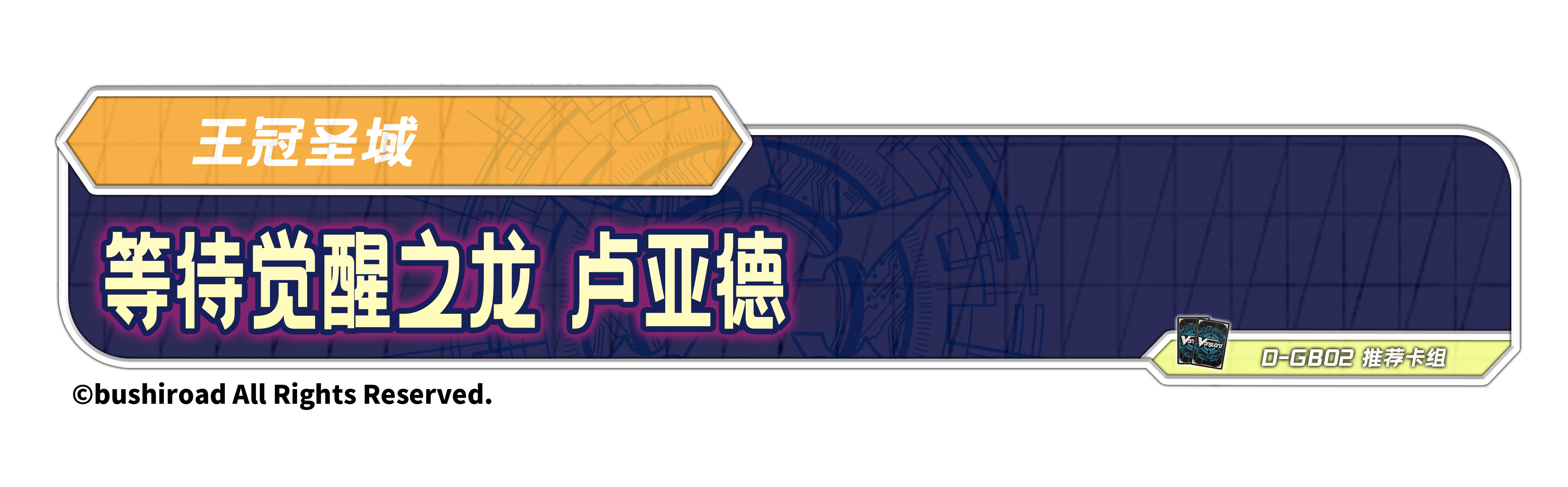 等待觉醒之龙 卢亚德