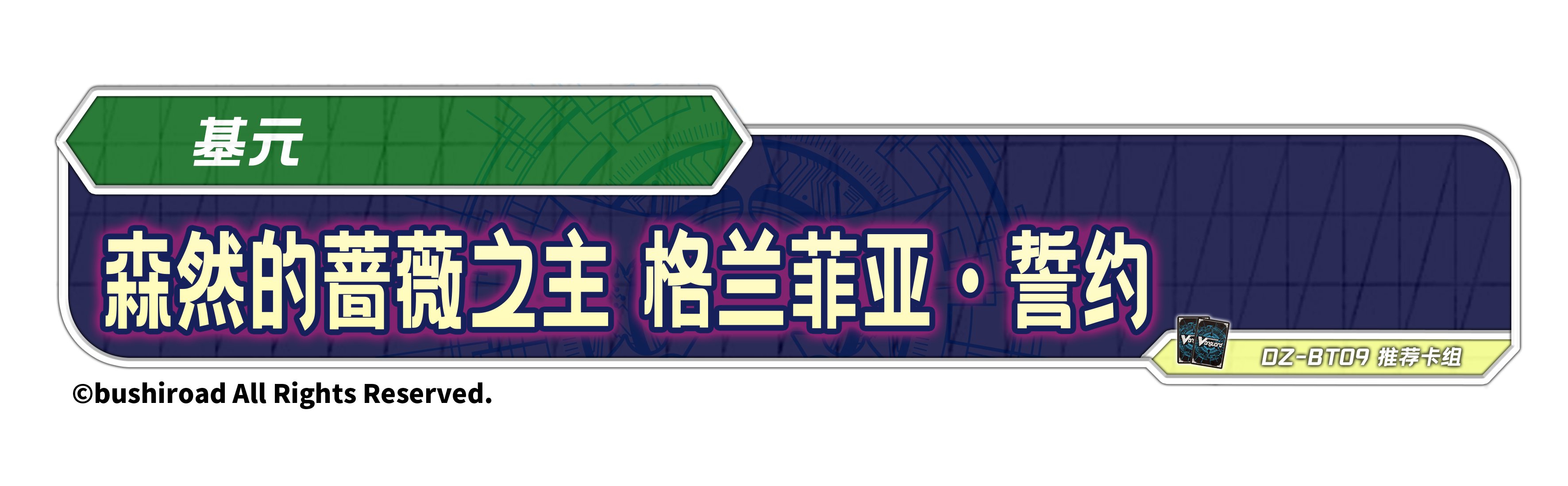 森严的蔷薇之主 格兰菲亚