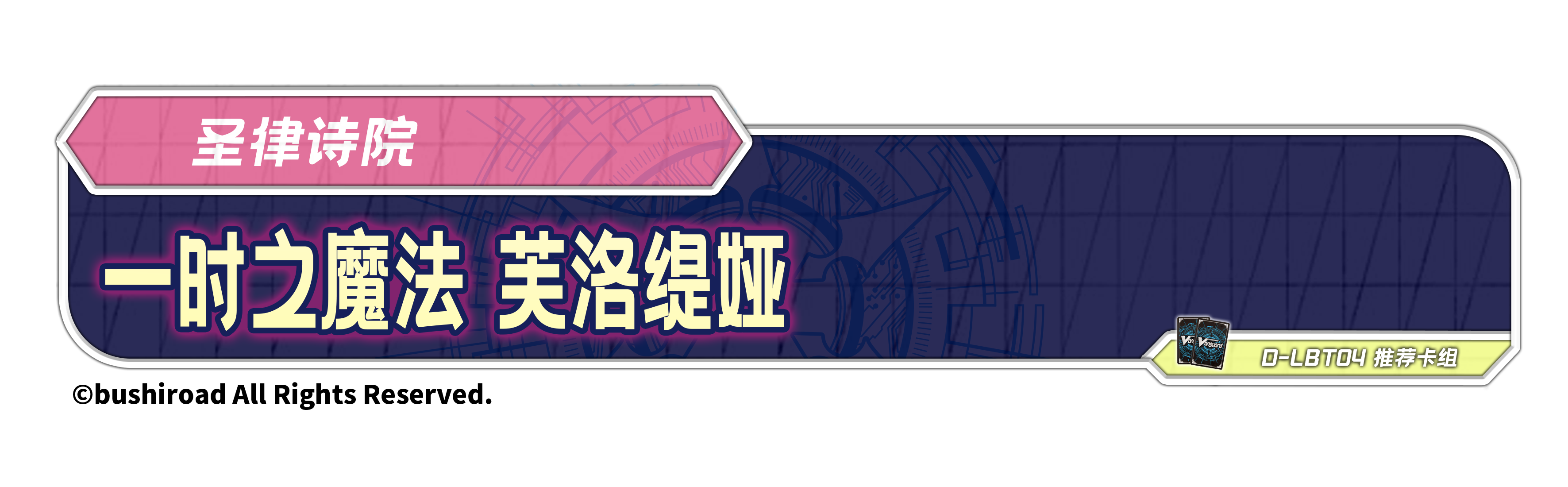 一时之魔法 芙洛缇娅