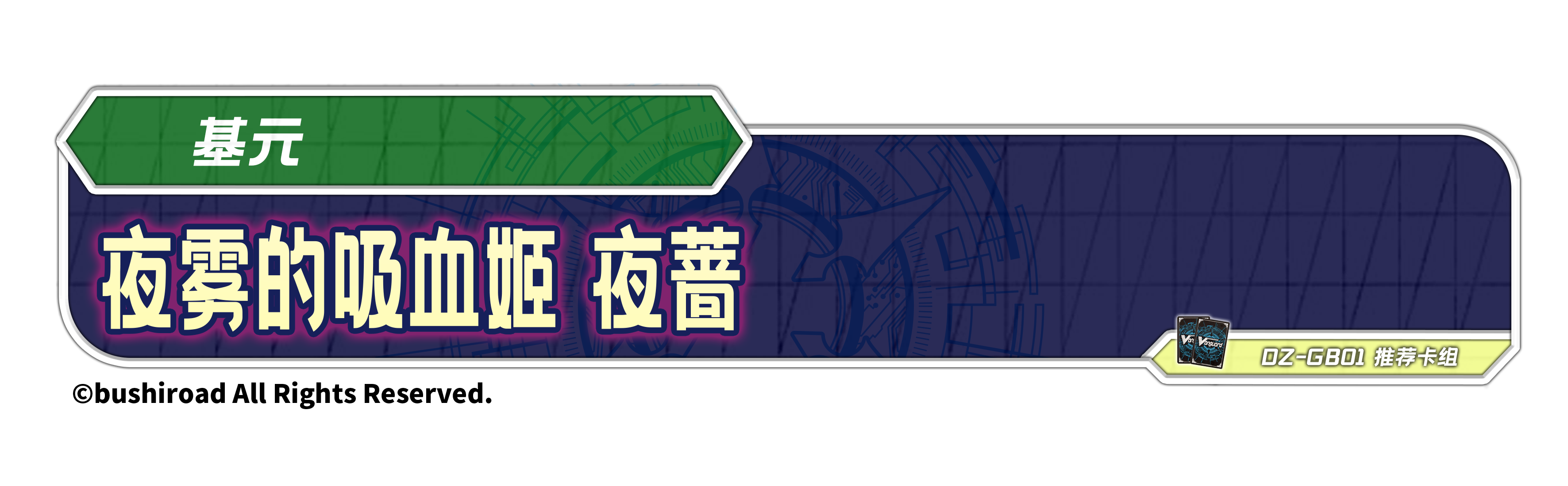 夜雾的吸血姬 夜蔷