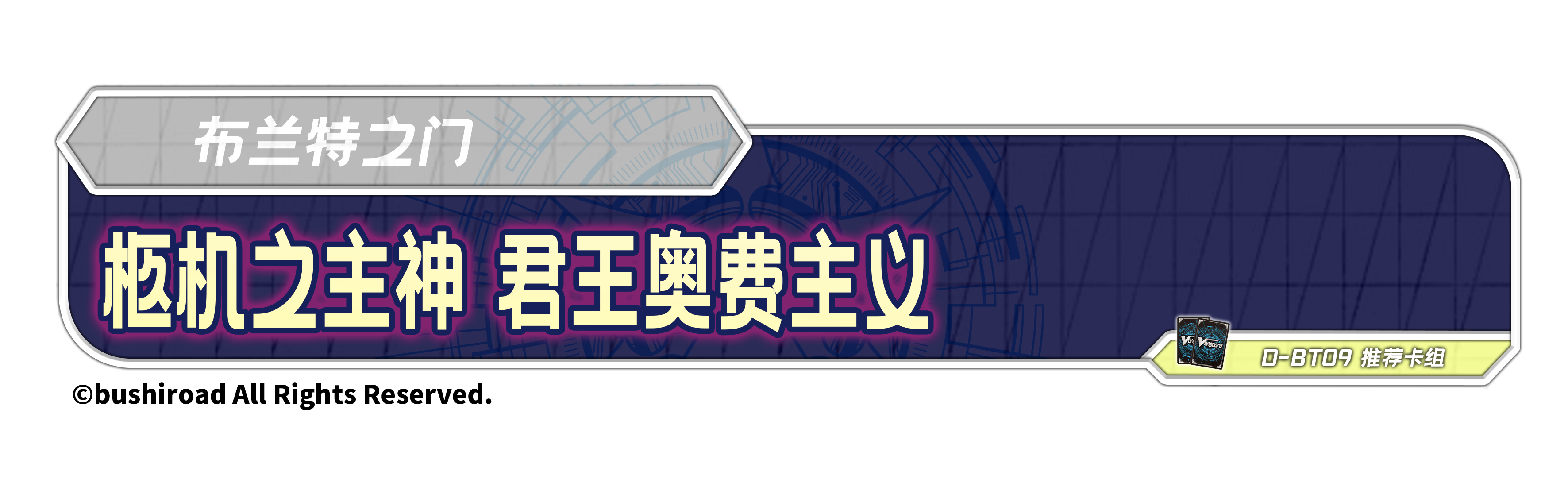 柩机之主神 君王奥费主义