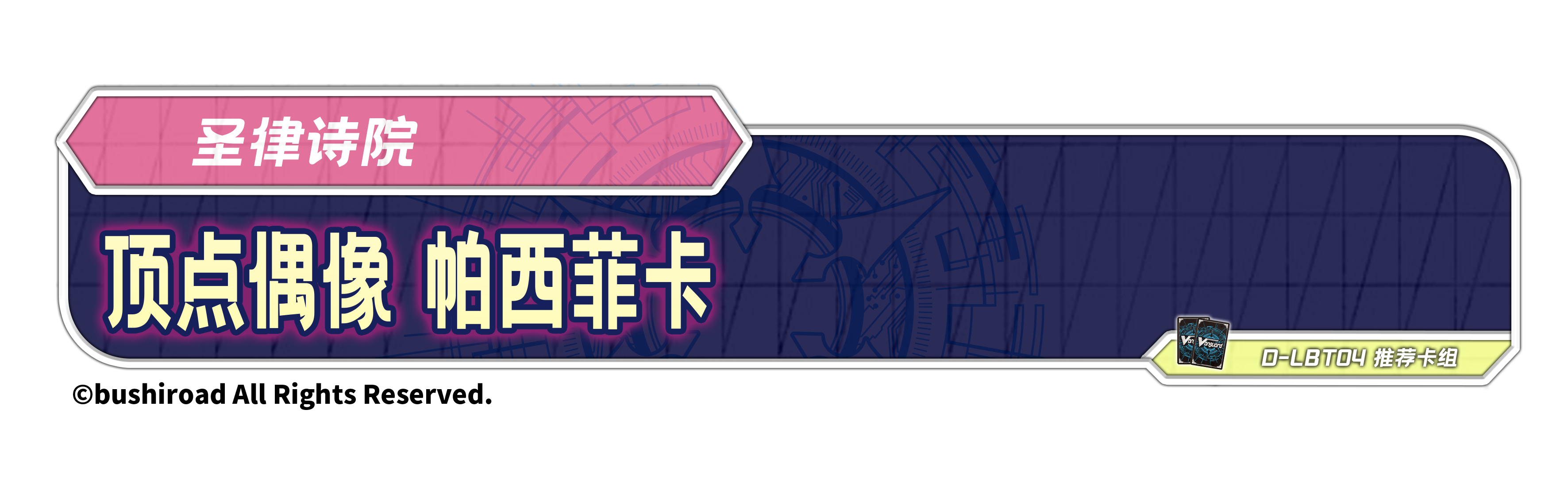 顶点偶像 帕西菲卡