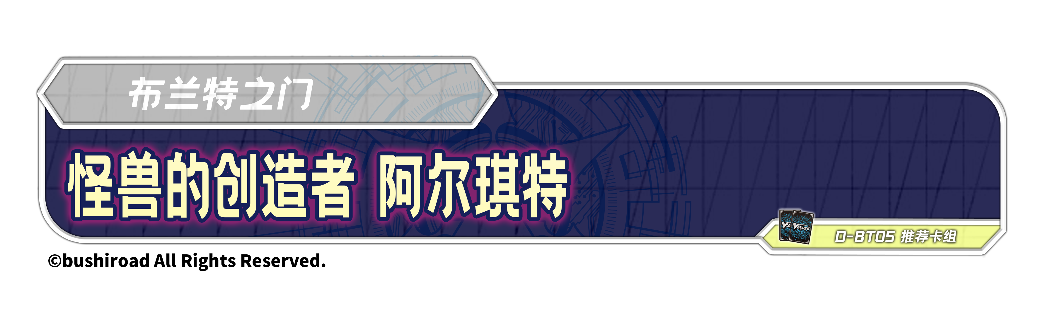 怪兽的创造者 阿尔琪特