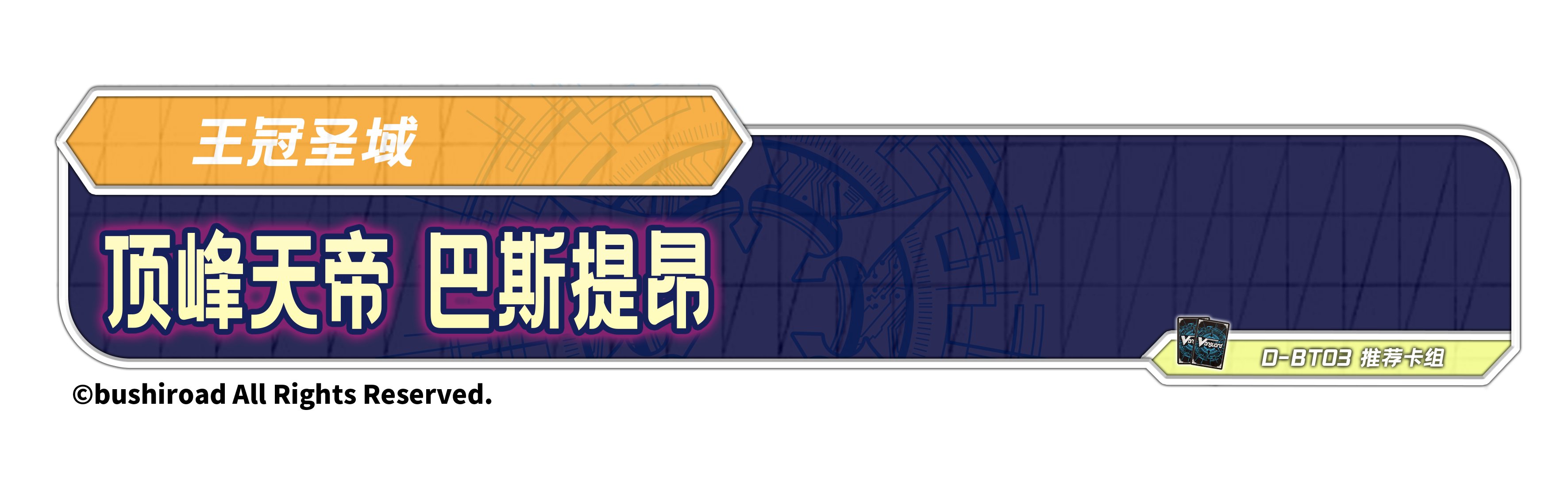 顶峰天帝 巴斯提昂