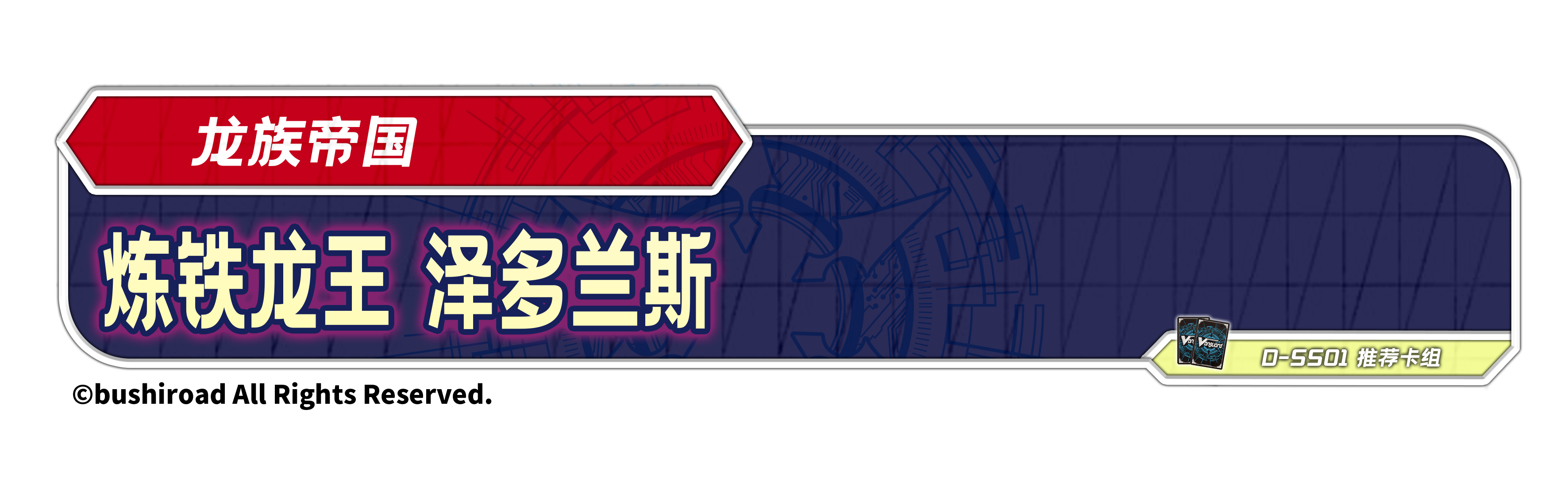 炼铁龙王 泽多兰斯