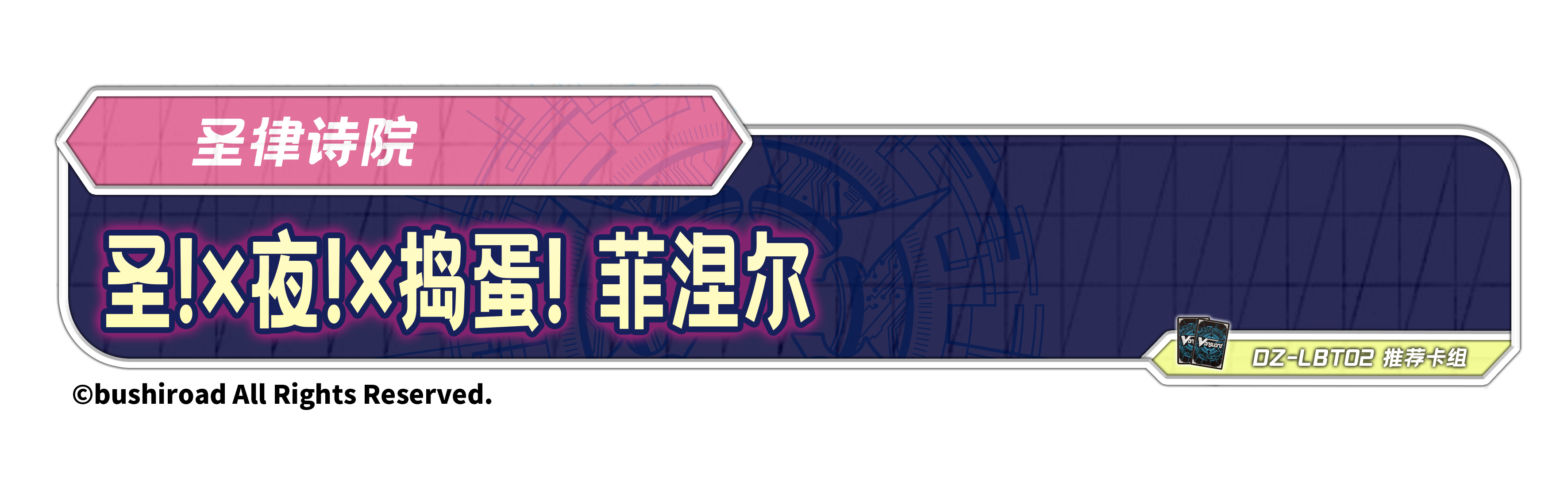 圣!×夜!×捣蛋! 菲涅尔