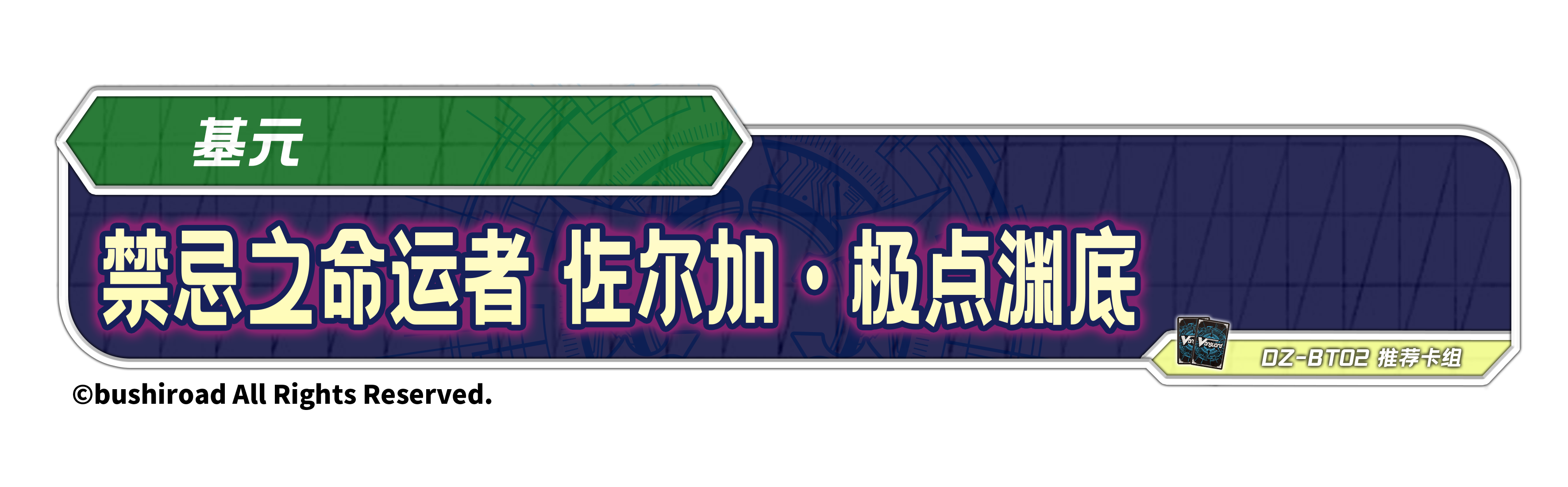 禁忌之命运者 佐尔加·极点渊底