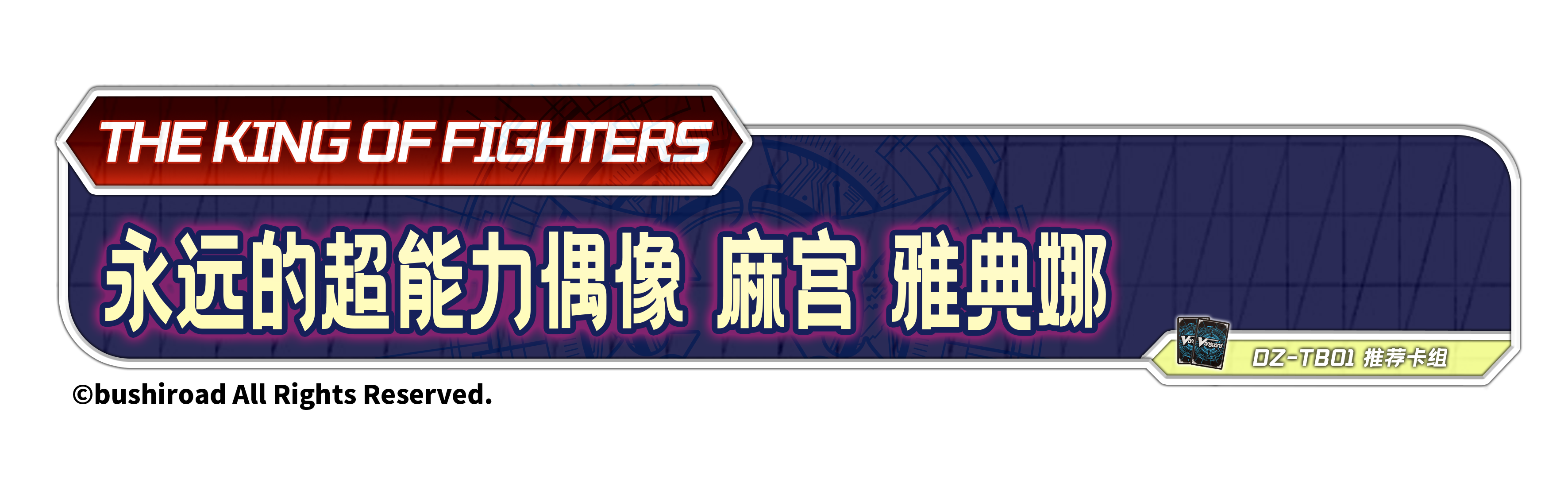 永远的超能力偶像 麻宫 雅典娜