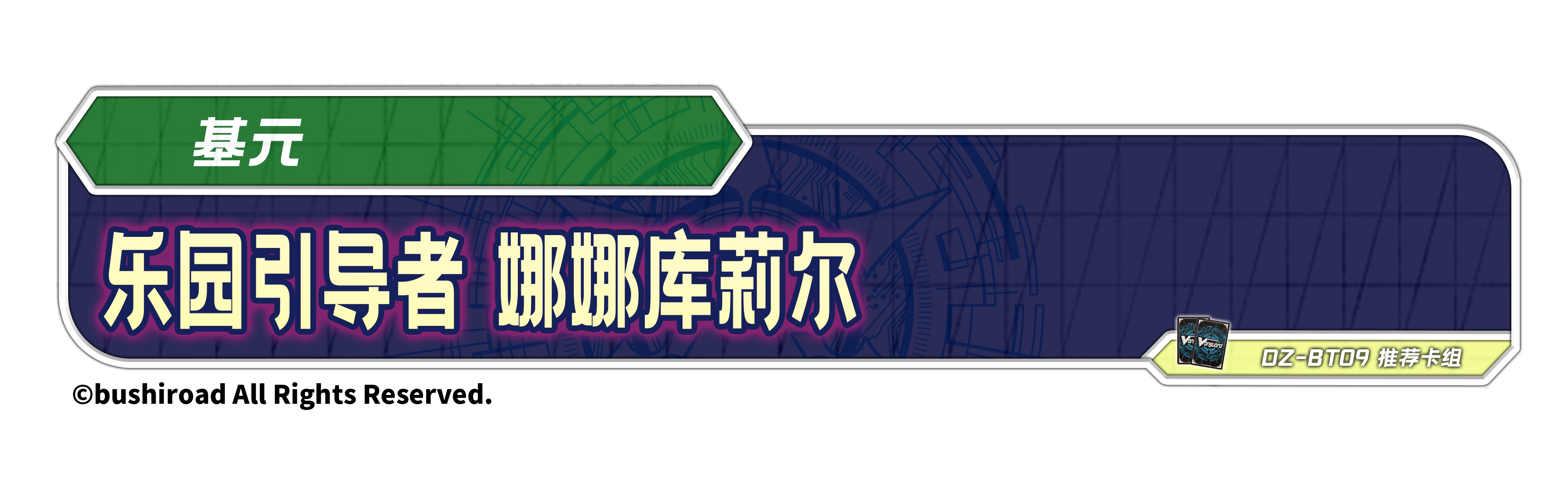 乐园引导者 娜娜库莉尔