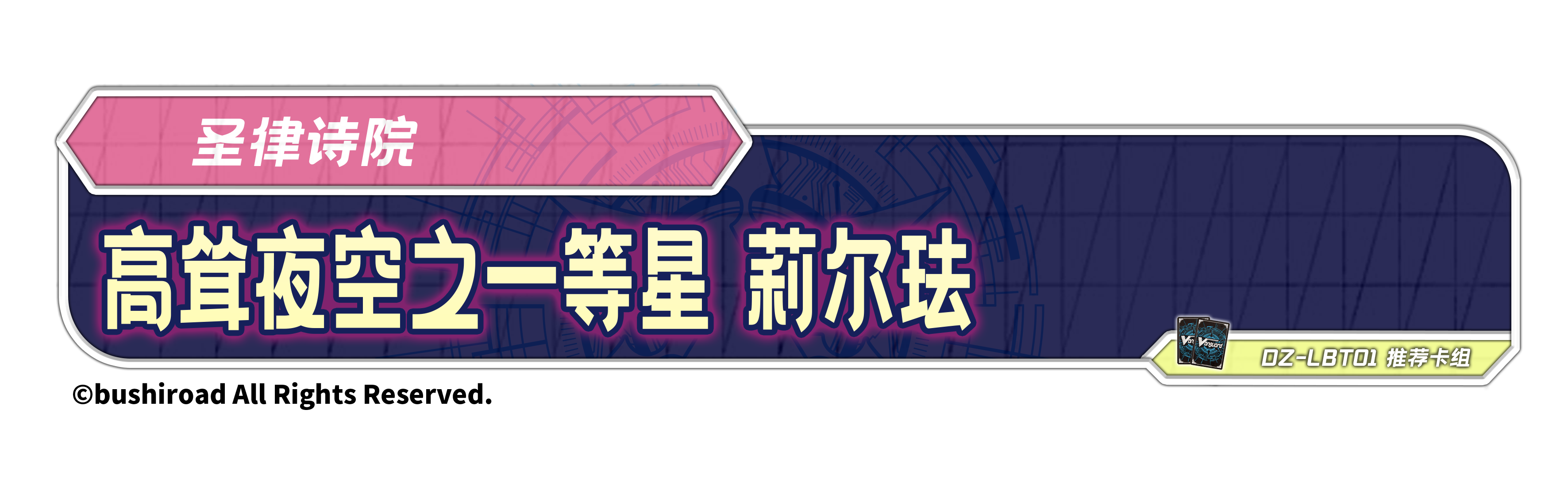 高耸夜空之一等星 莉尔珐