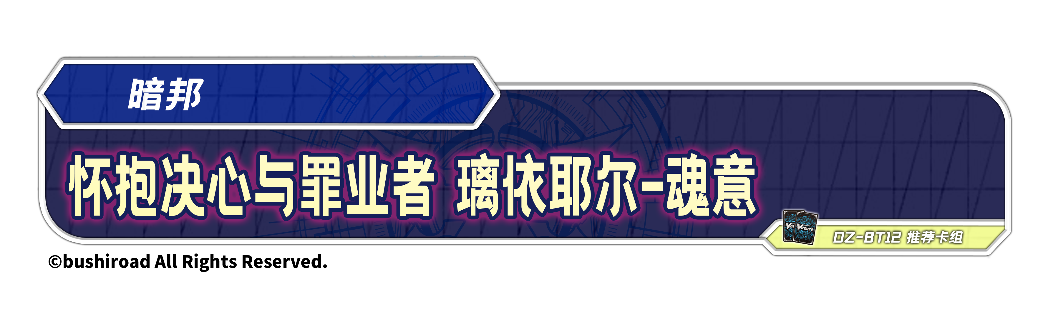 时之宿命者 璃依耶尔-憎意