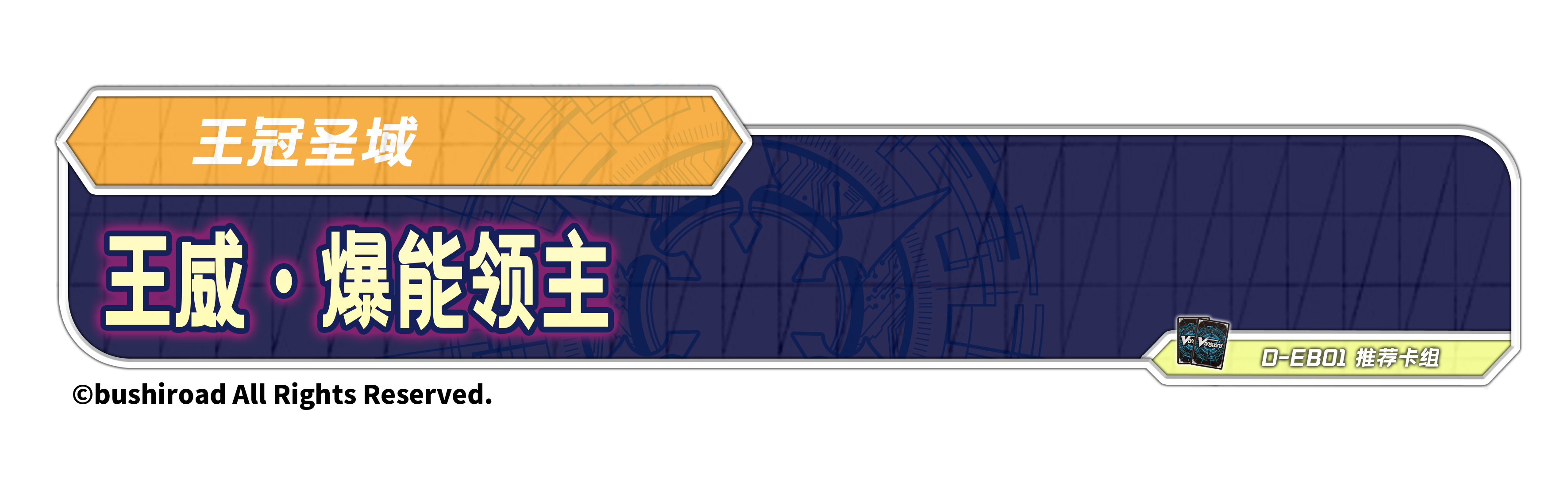 王威·爆能领主