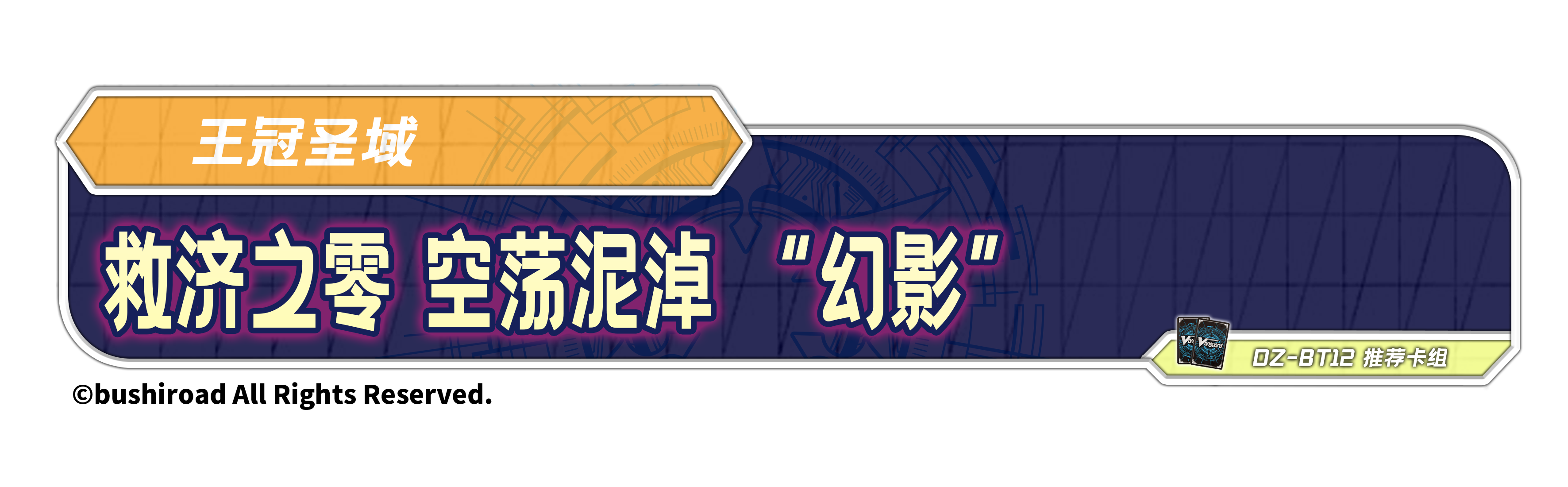 救济之零 空荡泥淖 “幻影”