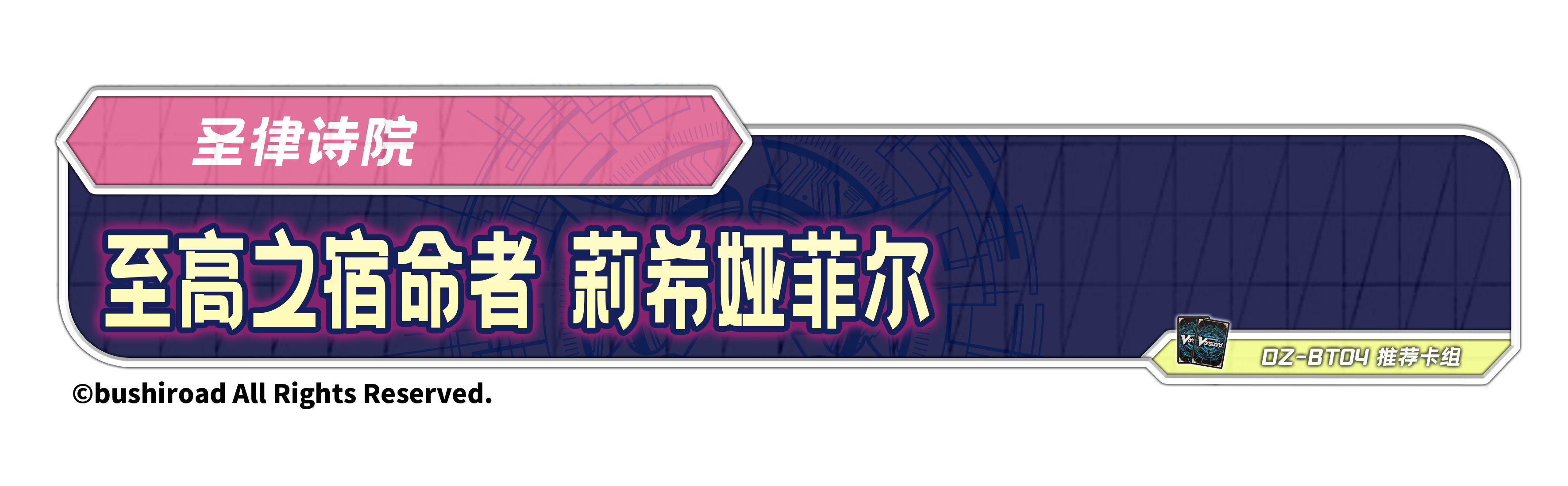 至高之宿命者 莉希娅菲尔