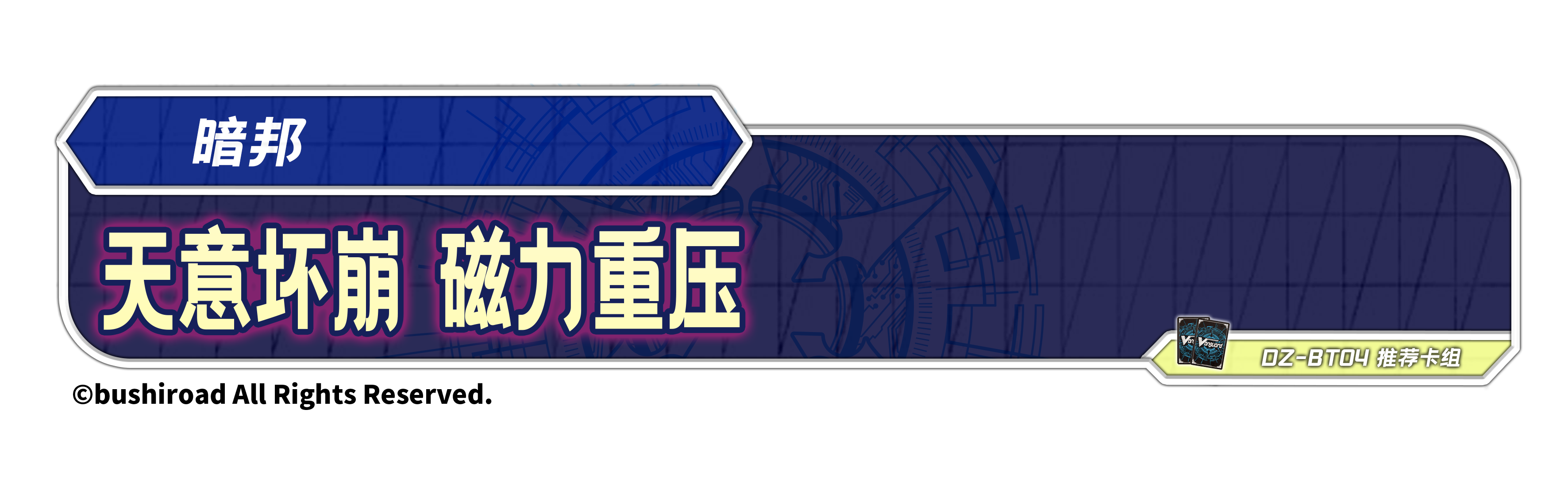 天意崩坏 磁力重压