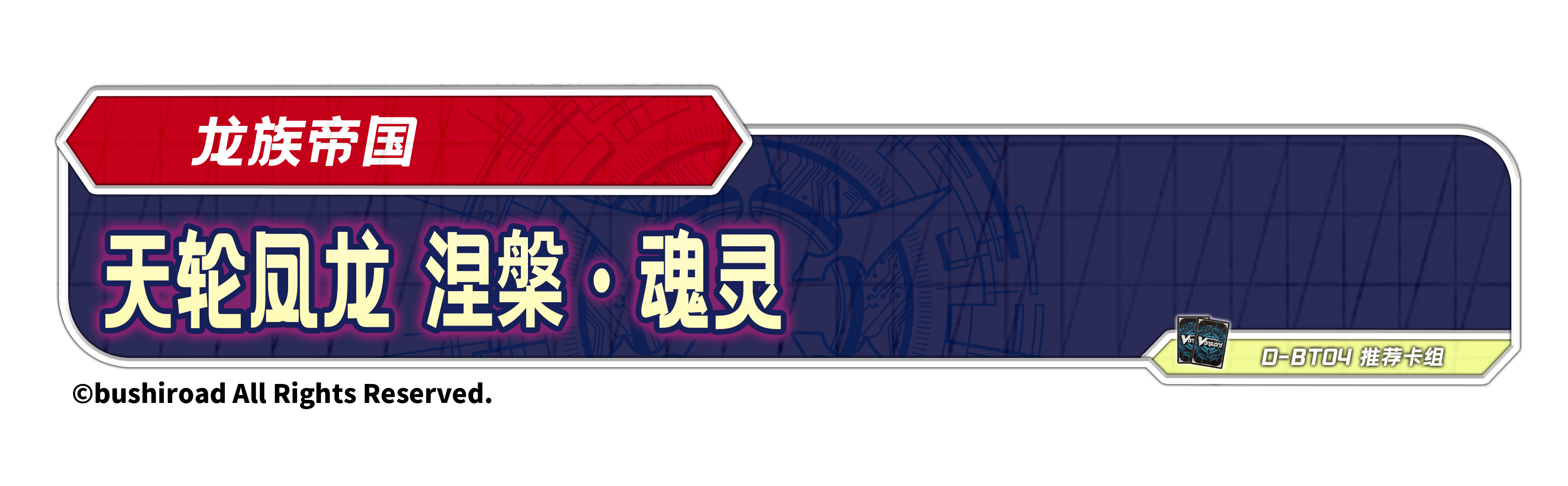 天轮凤龙 涅槃·魂灵