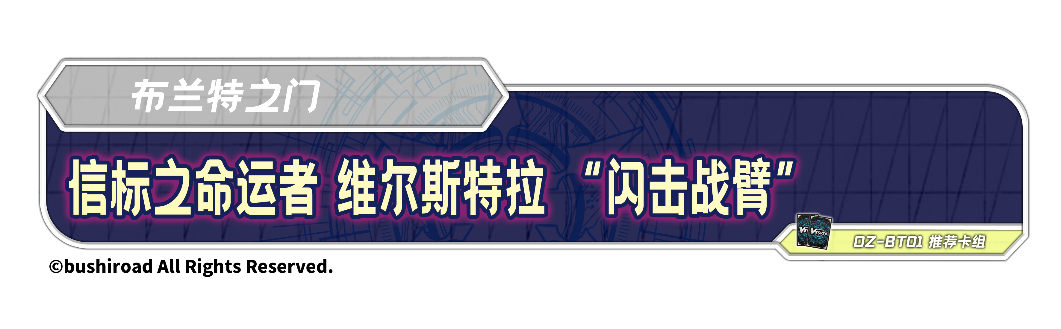 信标之命运者 维尔斯特拉 “闪击战臂”