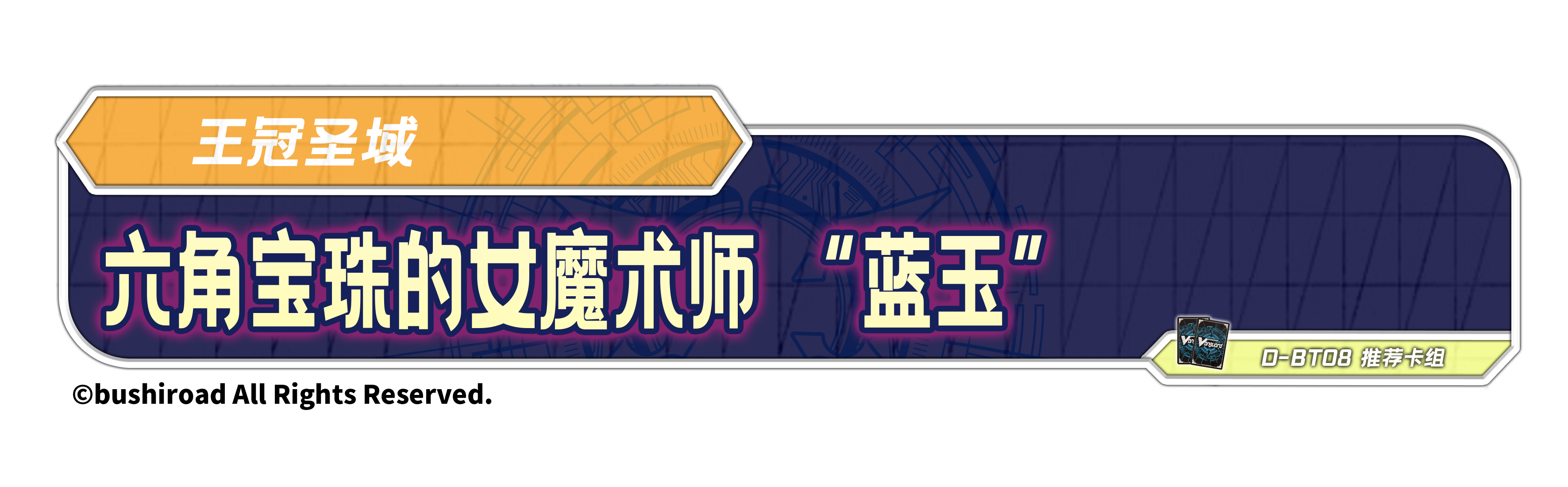 六角宝珠的女魔术师 “蓝玉”