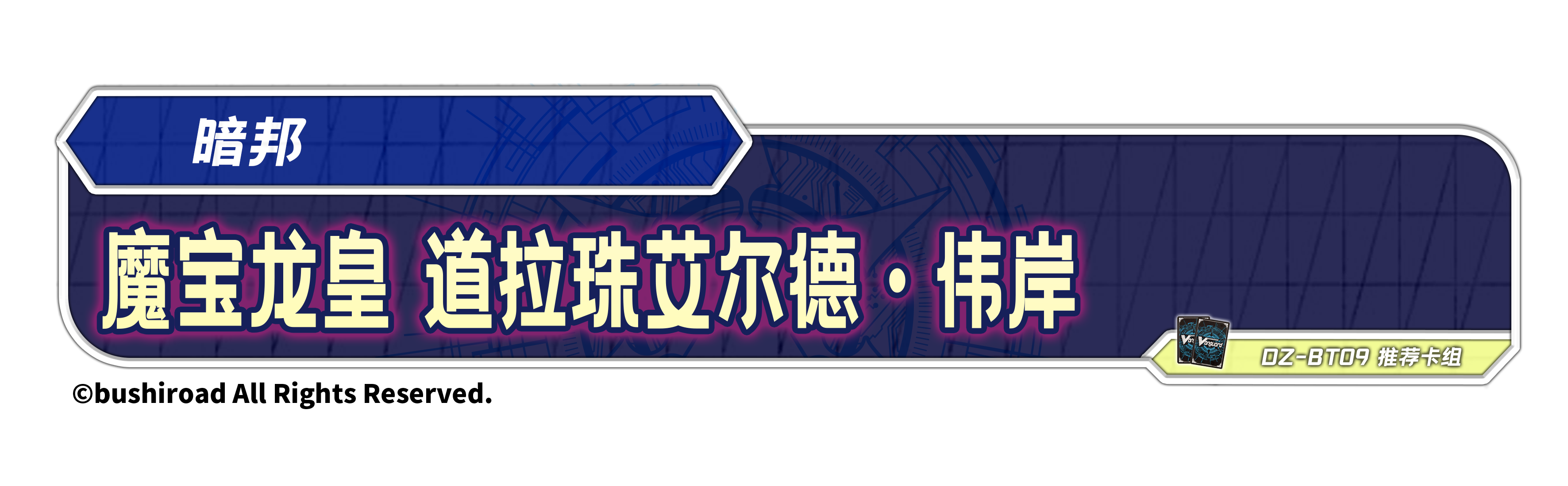 魔宝龙皇 道拉珠艾尔德·伟岸