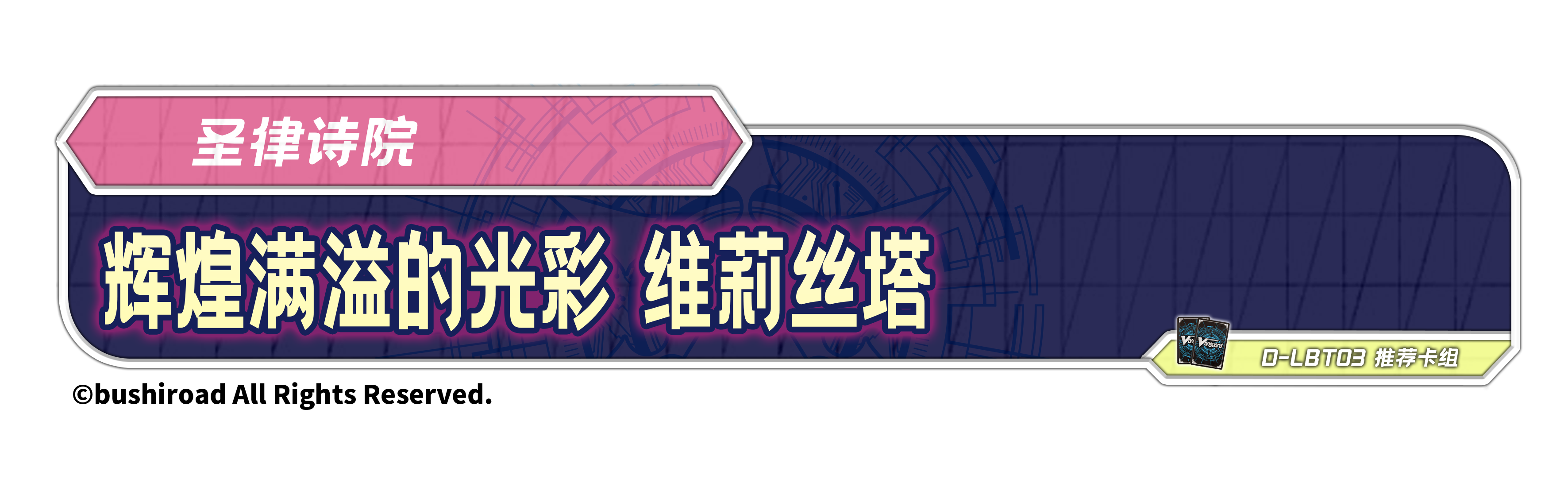 辉煌满溢的光彩 维莉丝塔