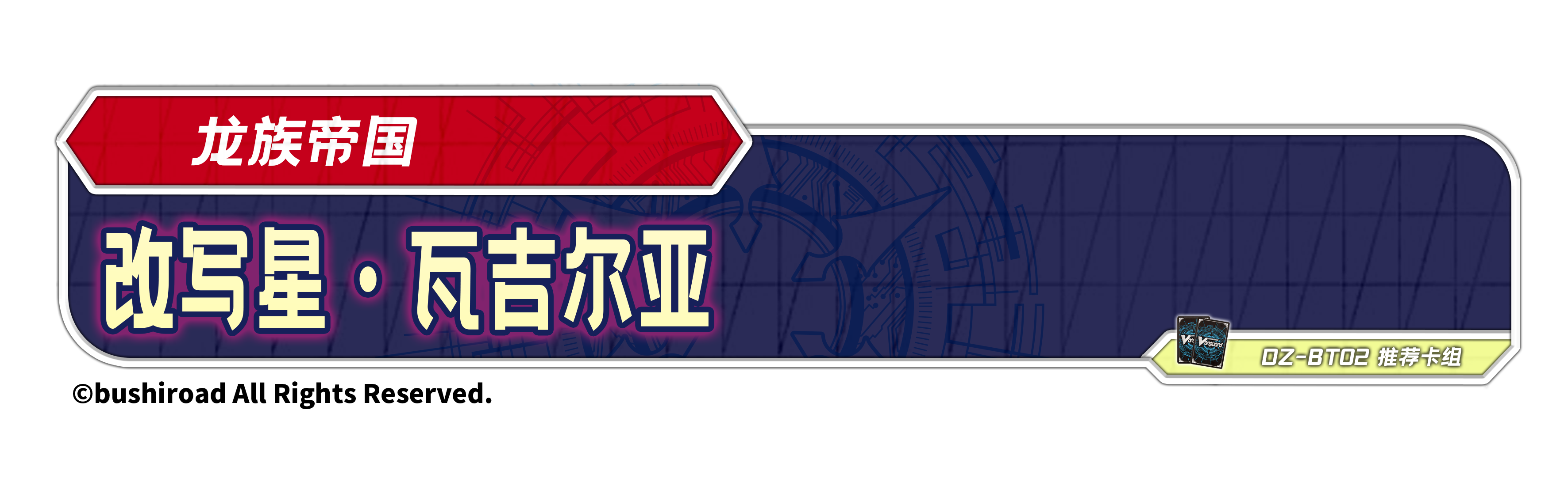 改写星·瓦吉尔亚