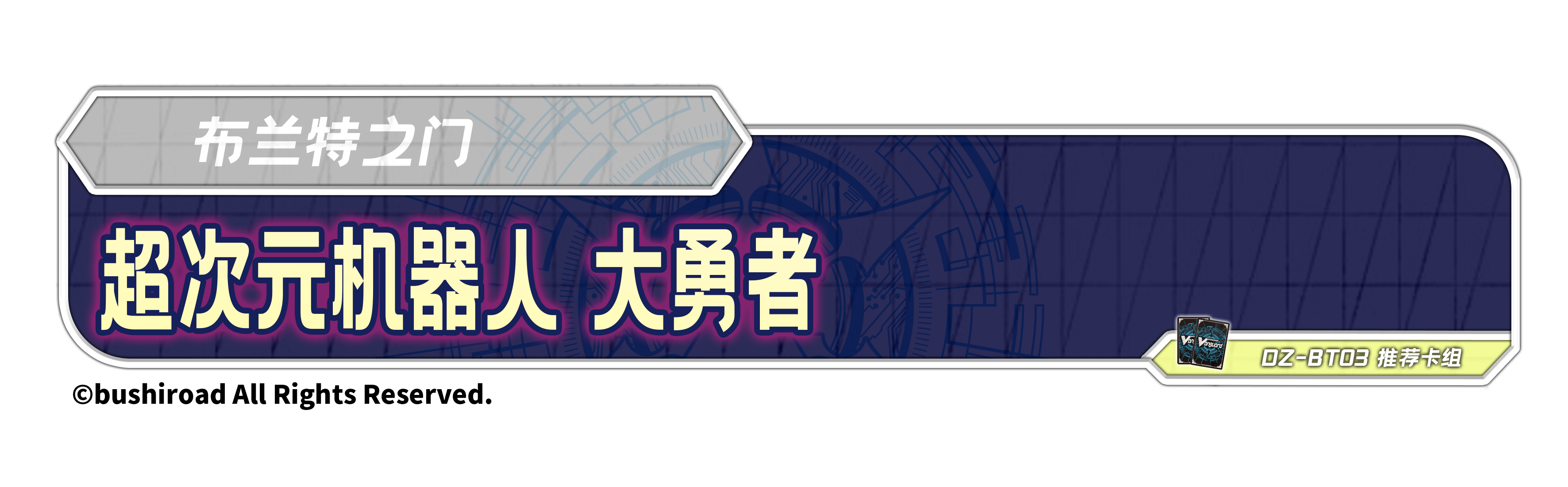 超次元机器人 大勇者