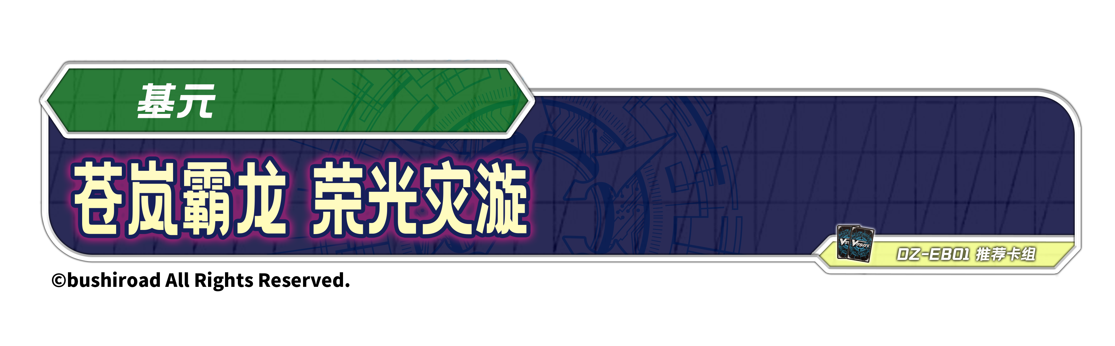 苍岚霸龙 荣光灾漩