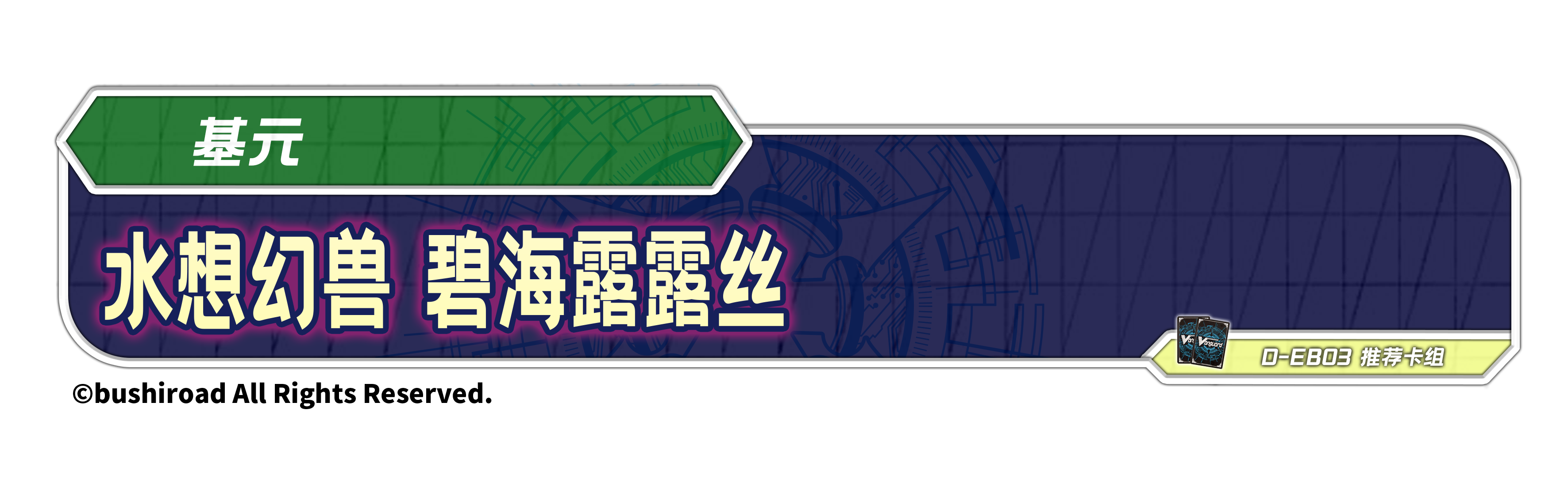 水想幻兽 碧海露露丝