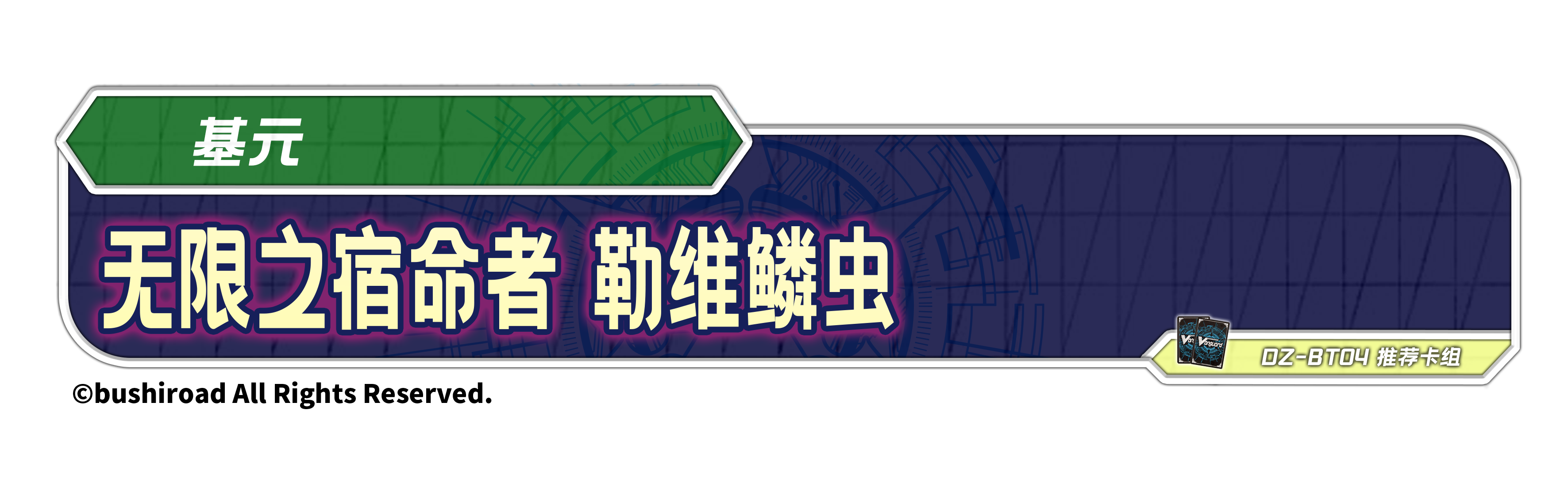 无限之宿命者 勒维鳞虫