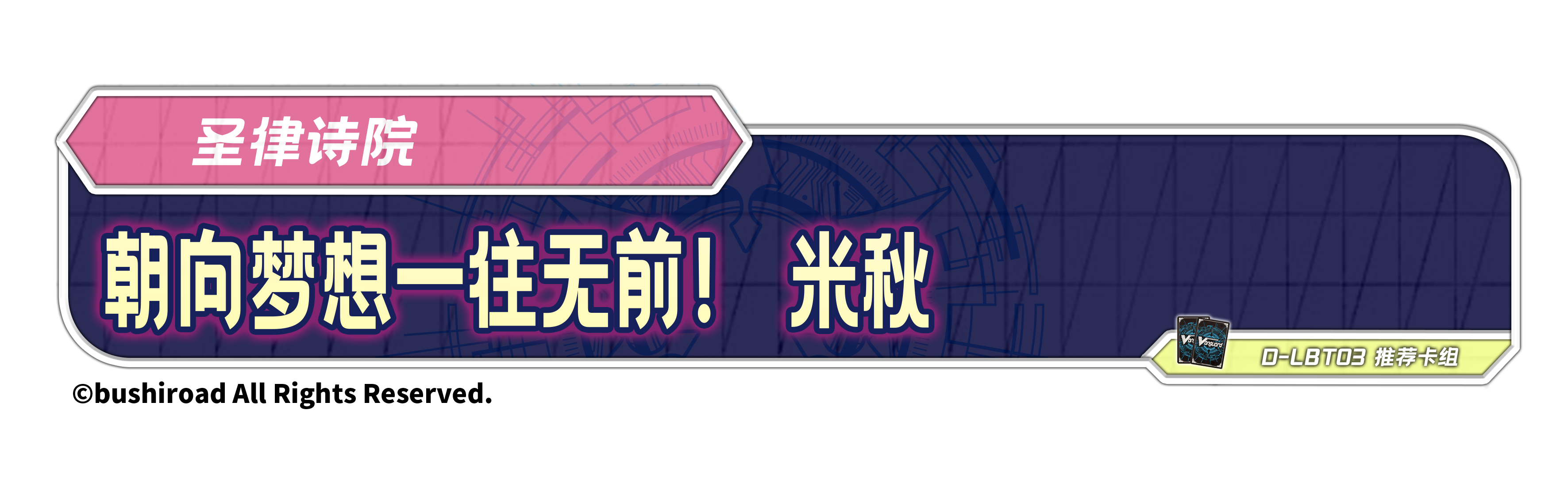 朝向梦想一往无前！ 米秋