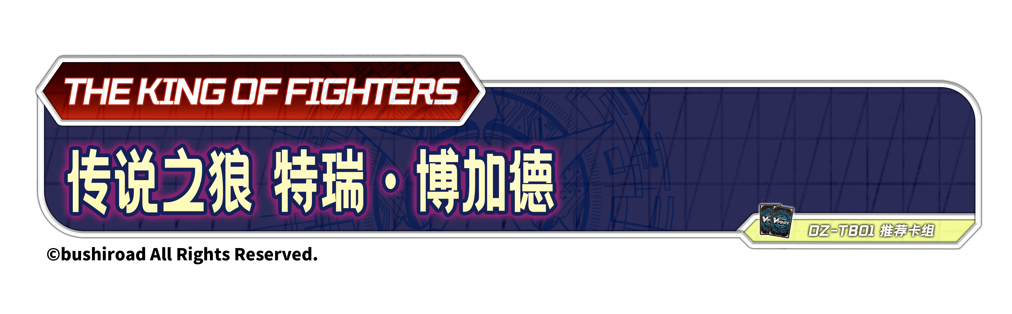 传说之狼 特瑞·博加德