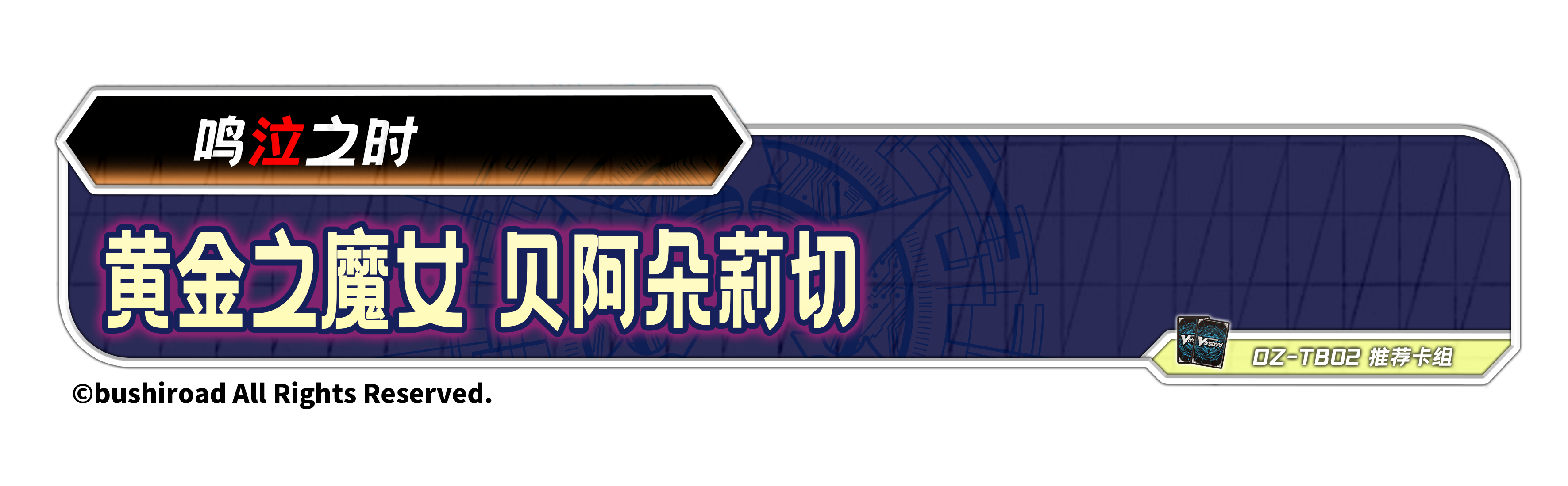 黄金之魔女 贝阿朵莉切