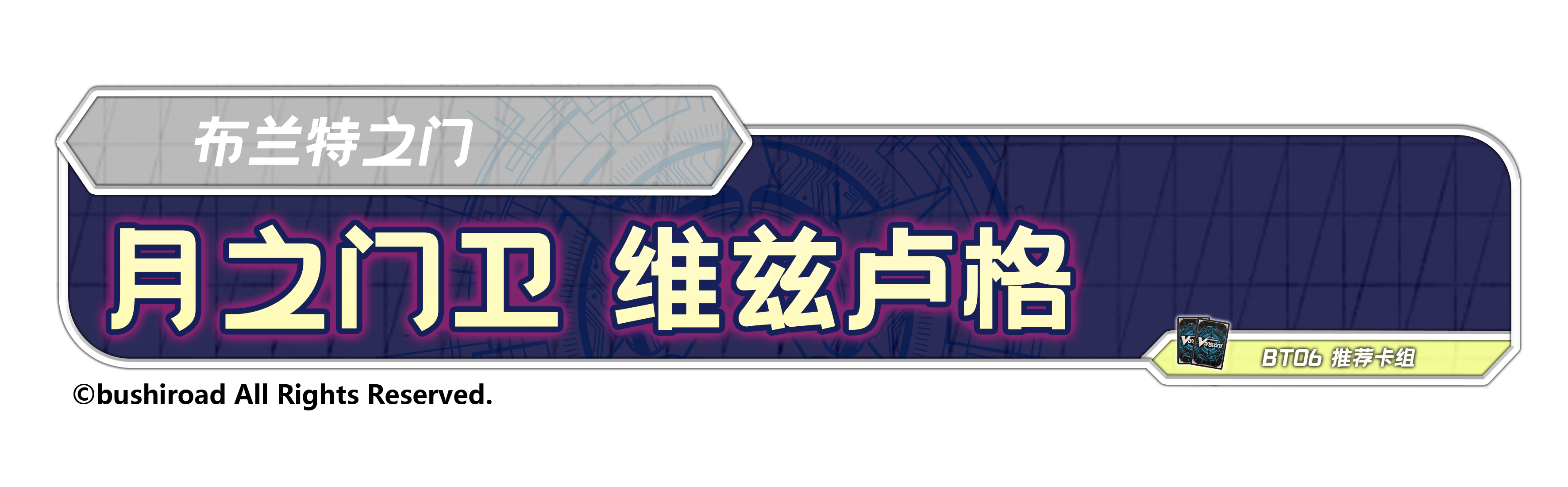 月之门卫 维兹卢格